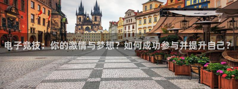 易游电竞cf：电子竞技：你的激情与梦想？如何成功参与并提升自己？