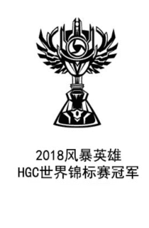 2018风暴英雄HGC世界锦标赛冠军 2018_hots_global_championship_winner.png