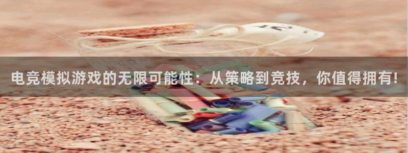 易游电竞中国区：电竞模拟游戏的无限可能性：从策略到竞技，你值得拥有!